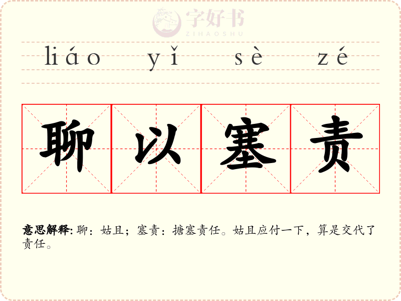 聊以塞责