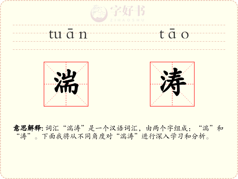 湍涛