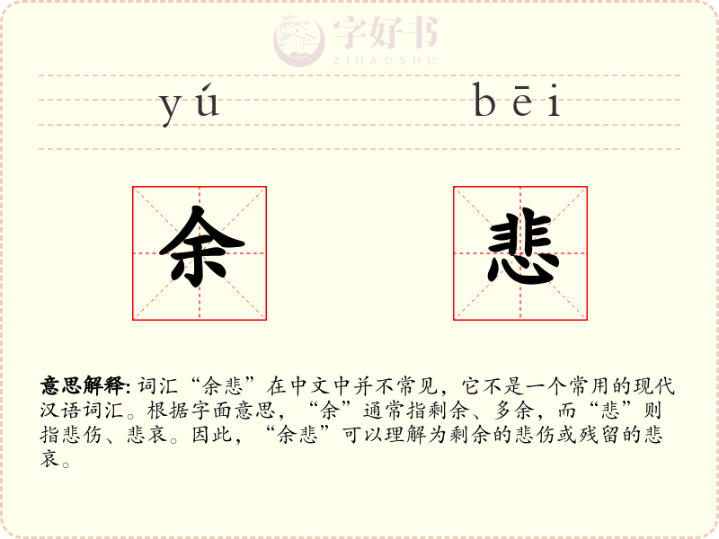 余悲