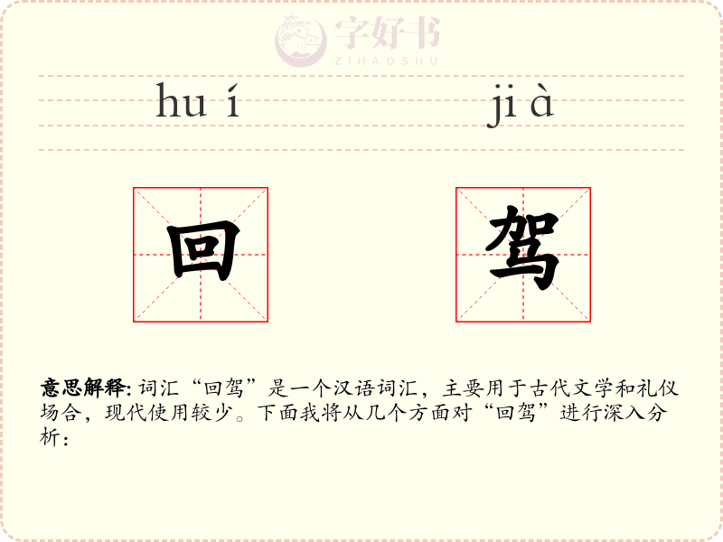 回驾