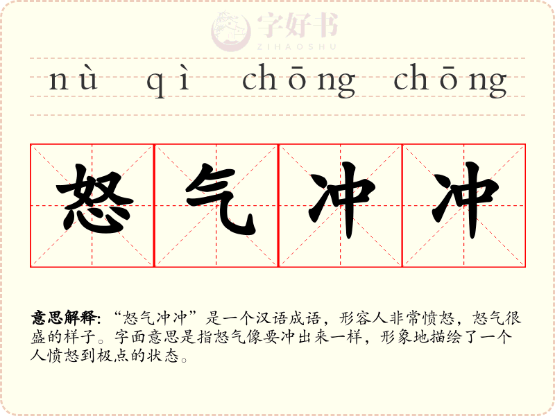 怒气冲冲
