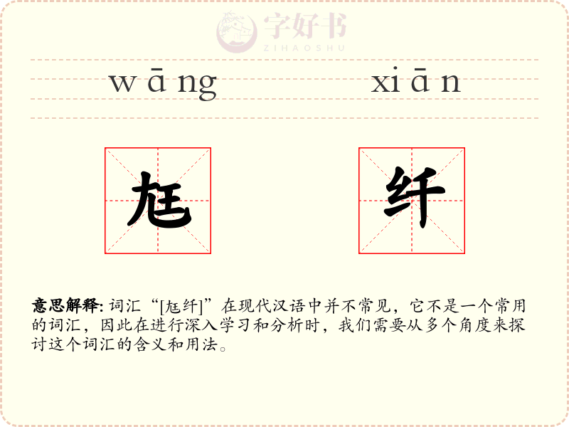 尪纤