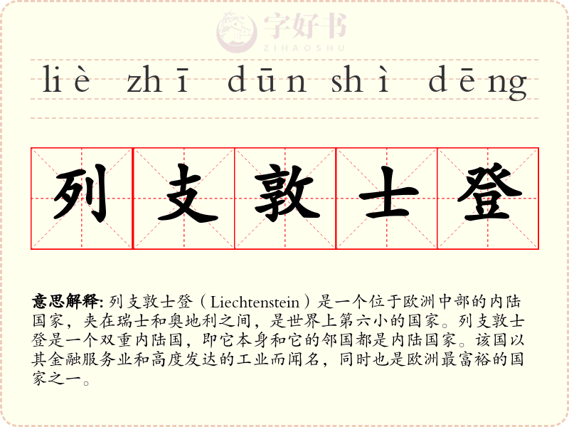 列支敦士登