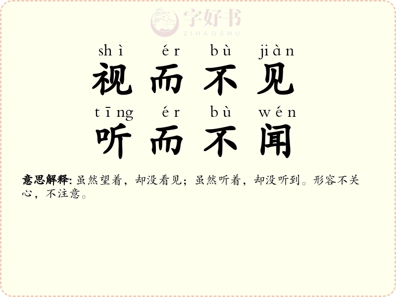 视而不见，听而不闻