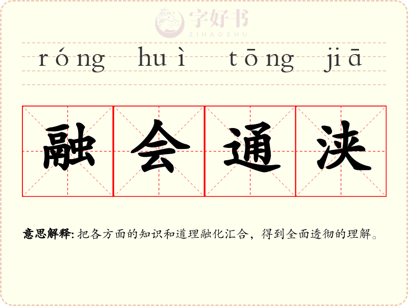 融会通浃