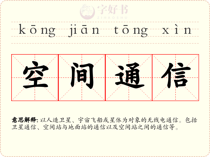 空间通信