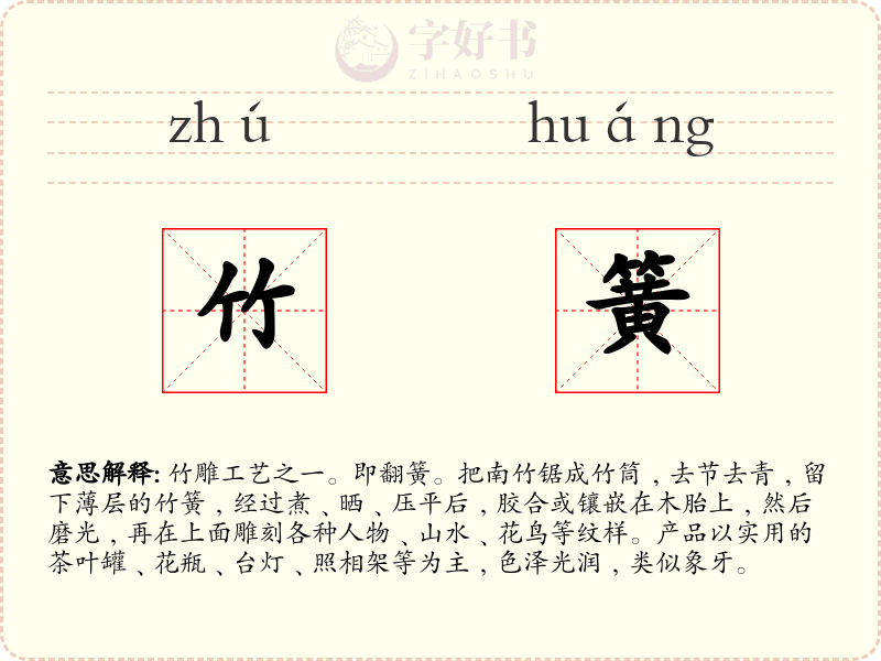 竹簧