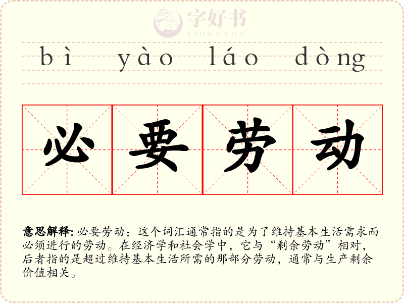 必要劳动
