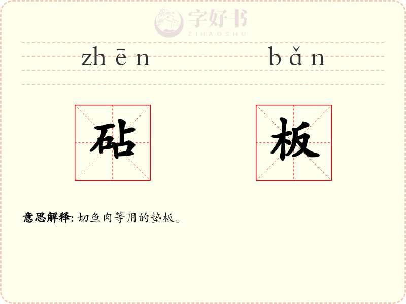 砧板