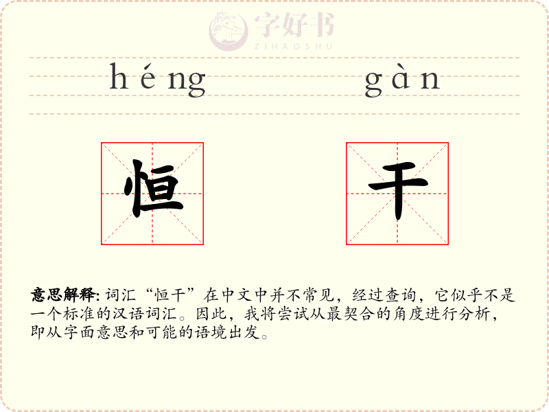 恒干