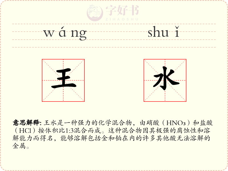 王水