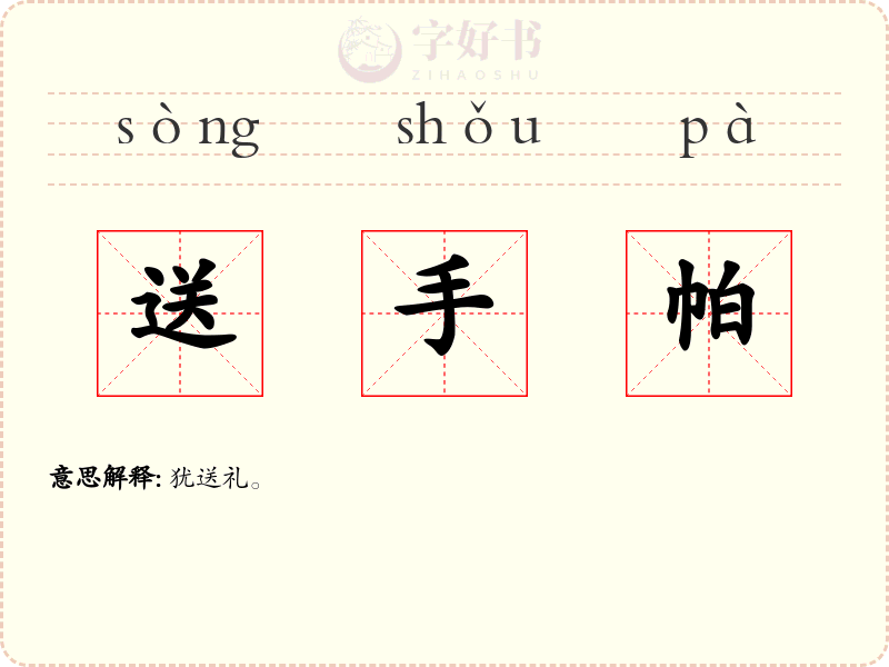 送手帕
