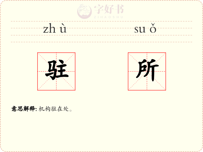 驻所