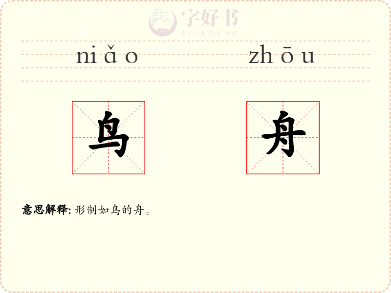鸟舟