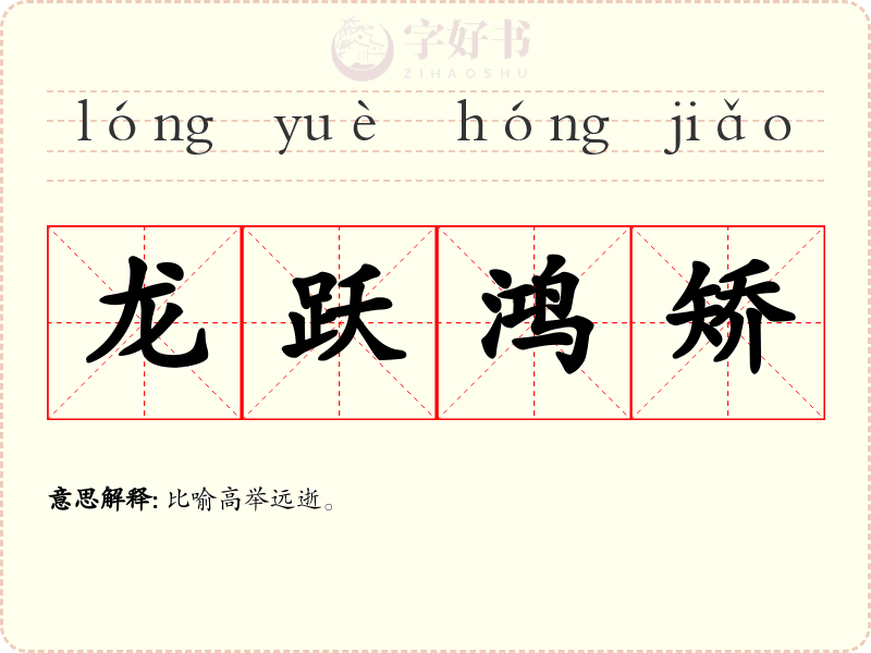 龙跃鸿矫
