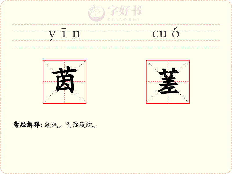 茵蒫
