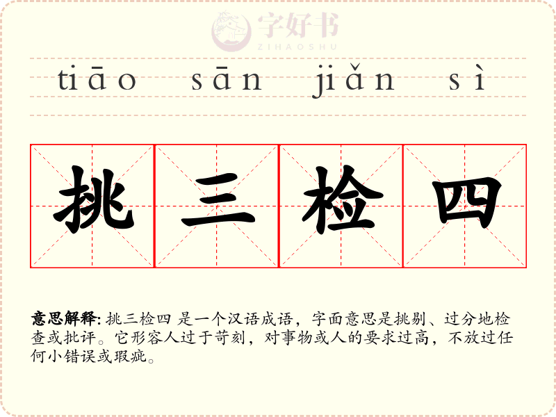 挑三检四