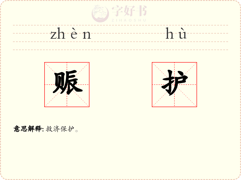 赈护