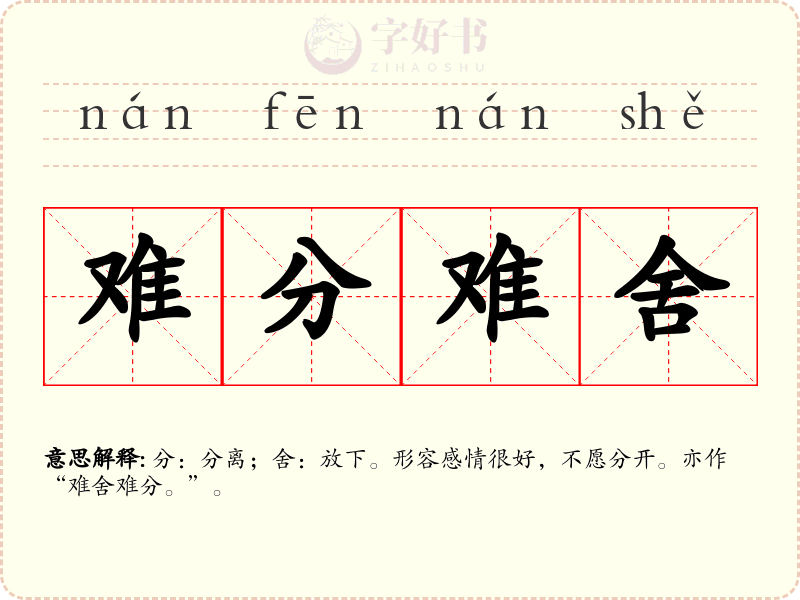 难分难舍