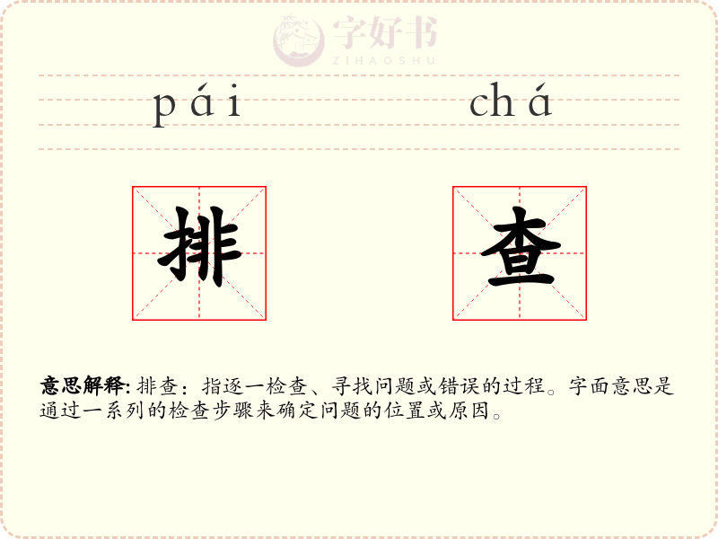 排查