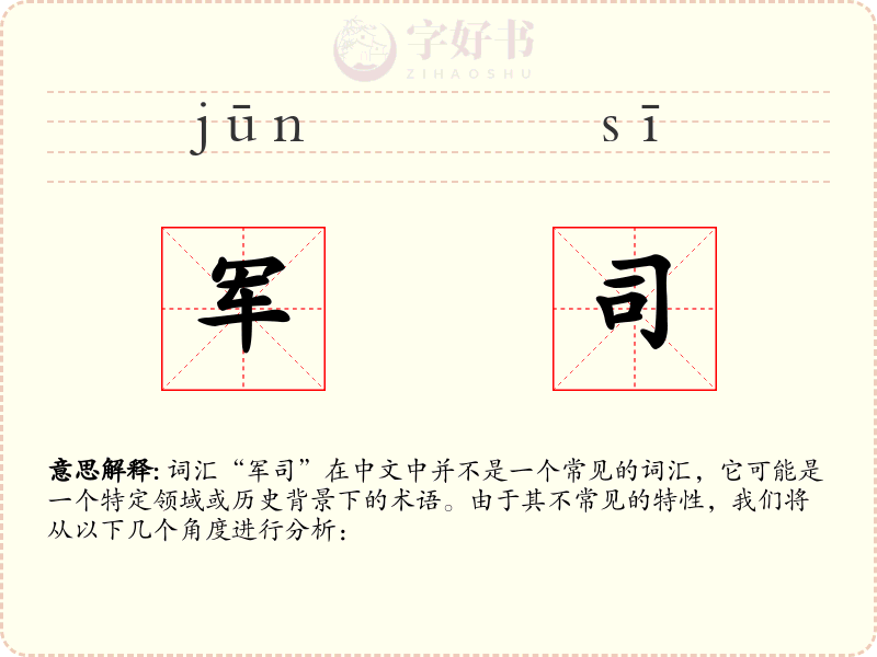 军司