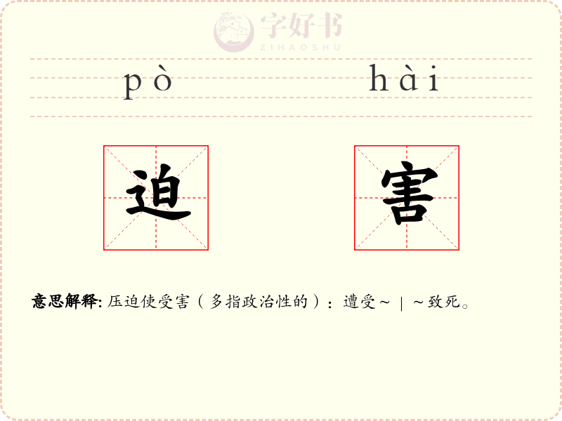 迫害