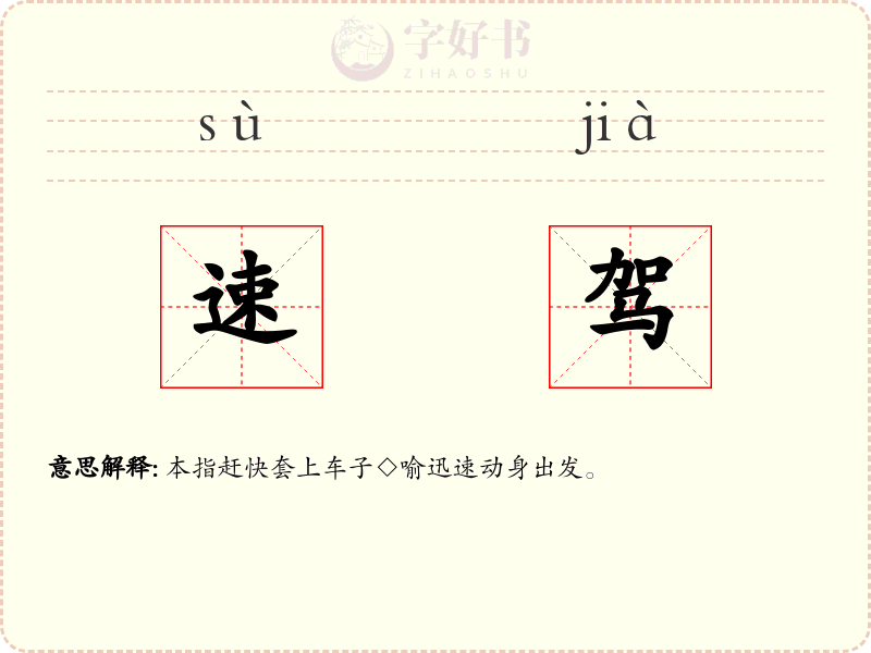 速驾