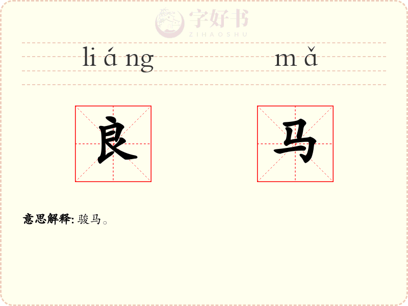 良马