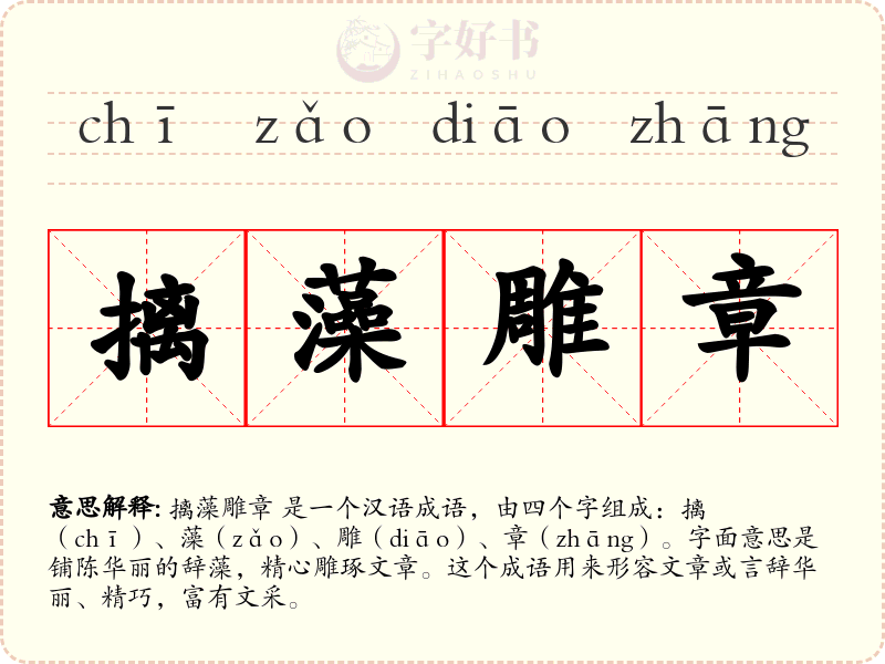 摛藻雕章