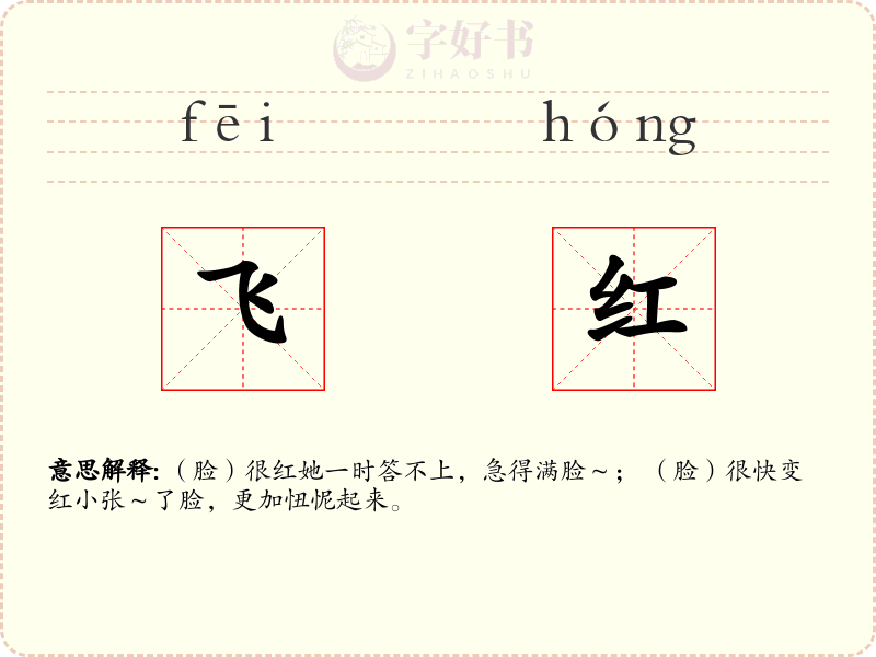 飞红
