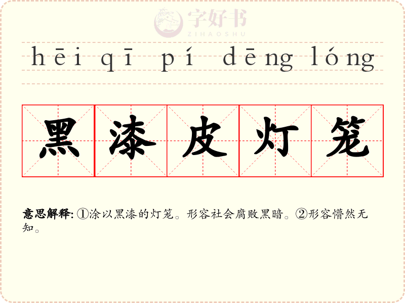 黑漆皮灯笼