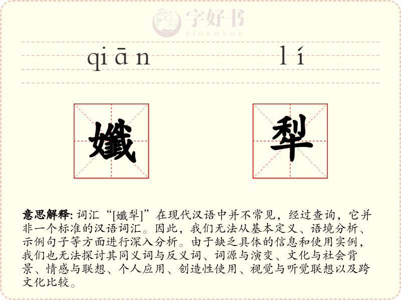 孅犁