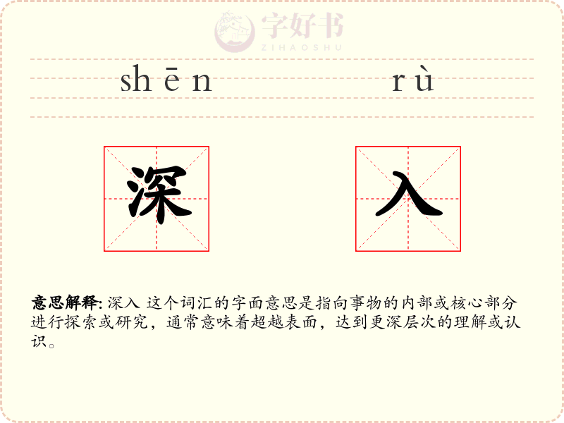 深入