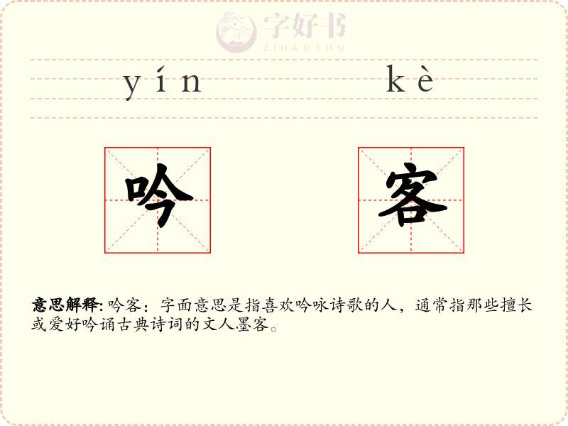 吟客
