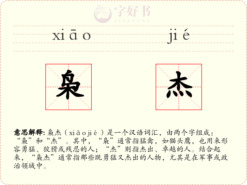 枭杰