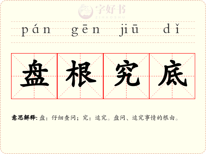 盘根究底