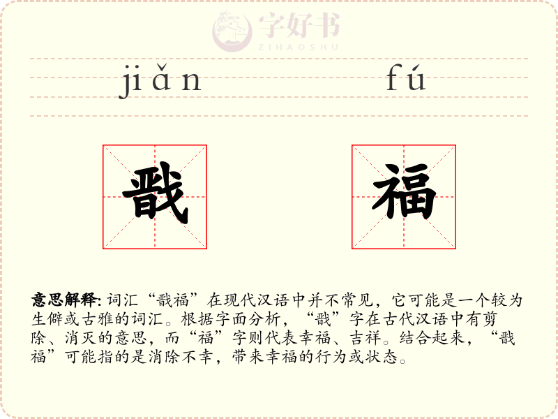 戬福
