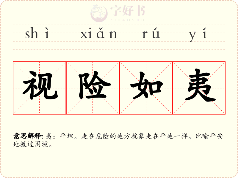 视险如夷