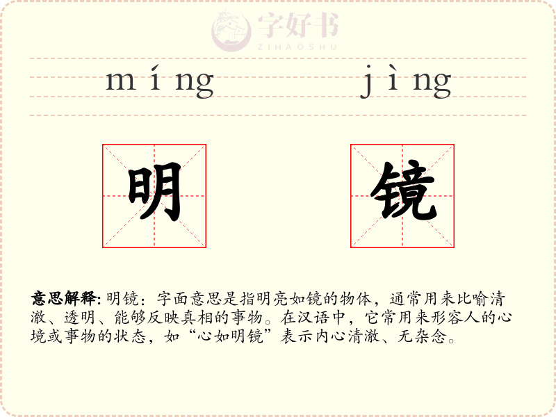 明镜