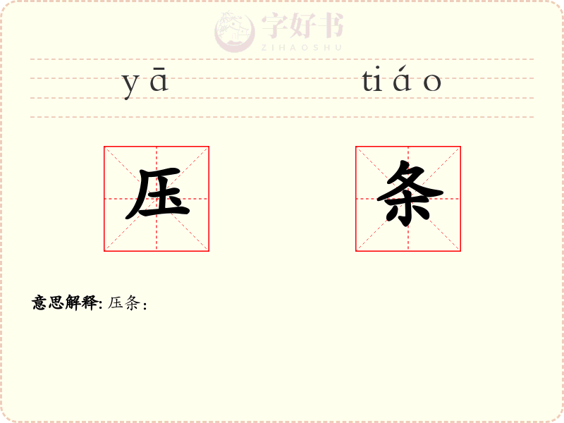 压条