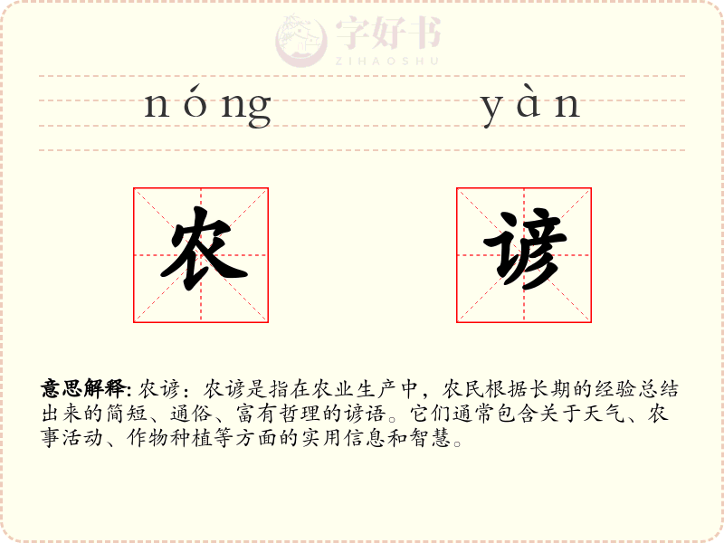 农谚