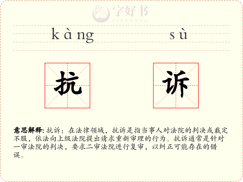 抗诉