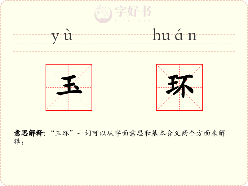 玉环