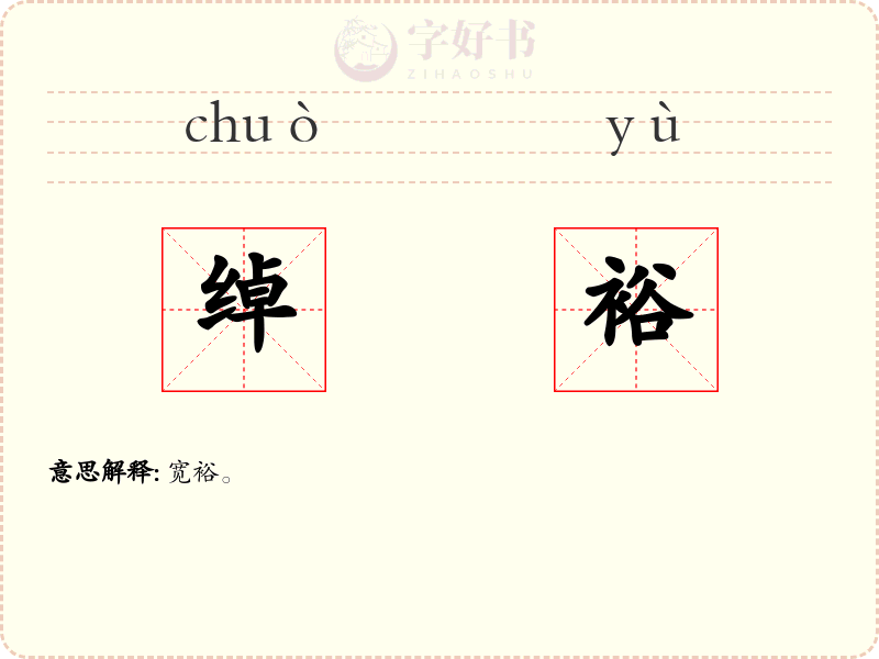 绰裕