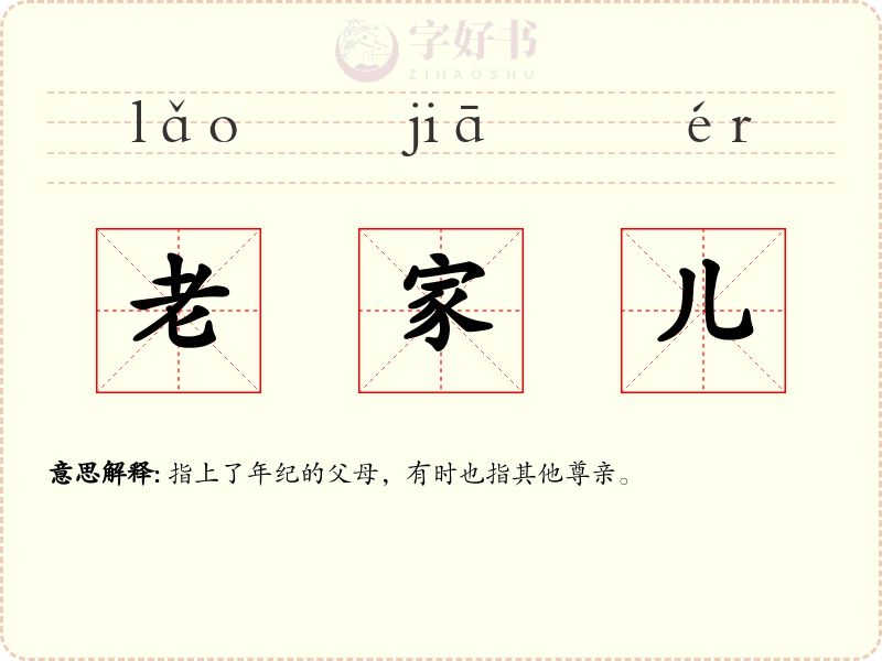 老家儿