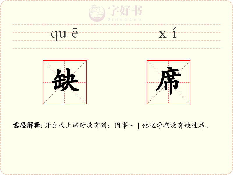缺席