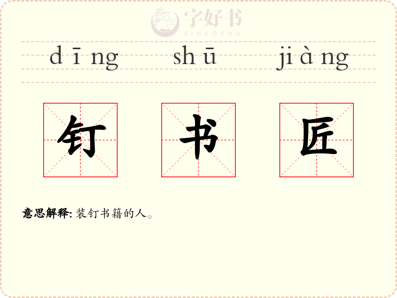 钉书匠