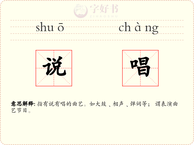 说唱