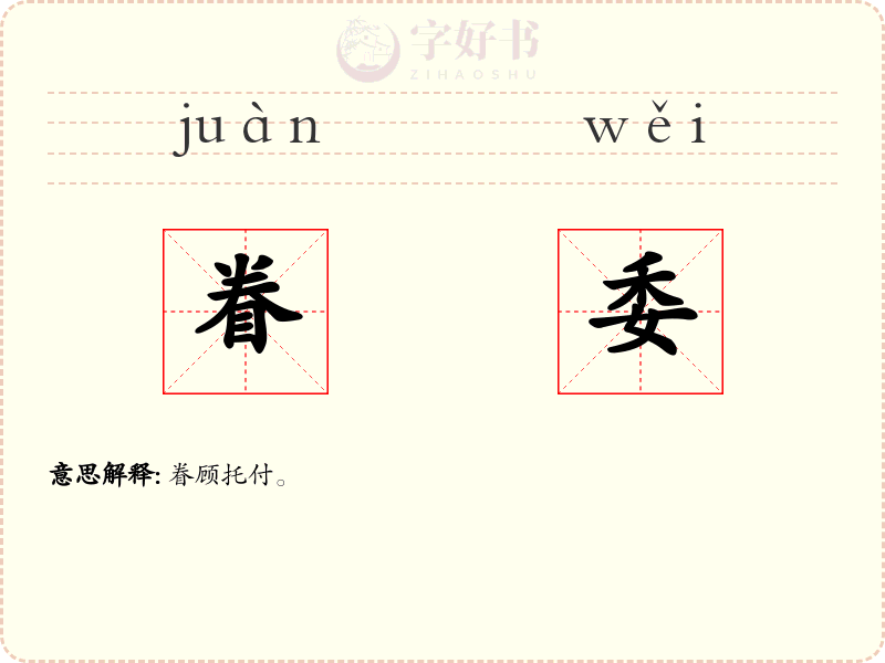 眷委