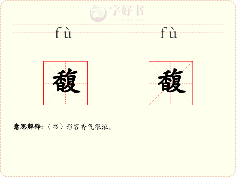 馥馥